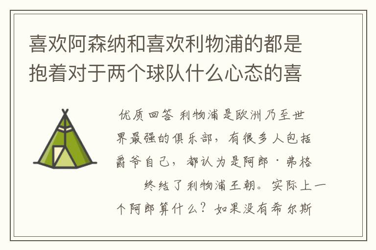 喜欢阿森纳和喜欢利物浦的都是抱着对于两个球队什么心态的喜欢这两支球队的?