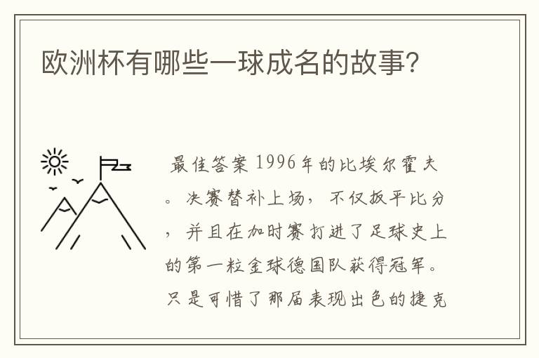 欧洲杯有哪些一球成名的故事？