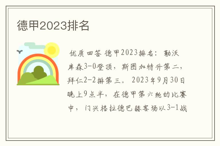 德甲2023排名