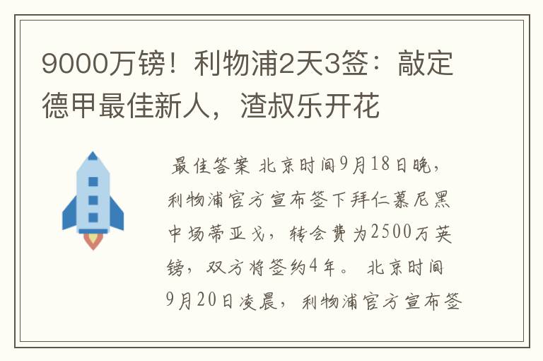 9000万镑！利物浦2天3签：敲定德甲最佳新人，渣叔乐开花