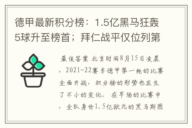 德甲最新积分榜：1.5亿黑马狂轰5球升至榜首；拜仁战平仅位列第7