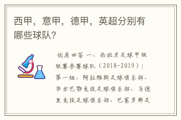 西甲，意甲，德甲，英超分别有哪些球队？