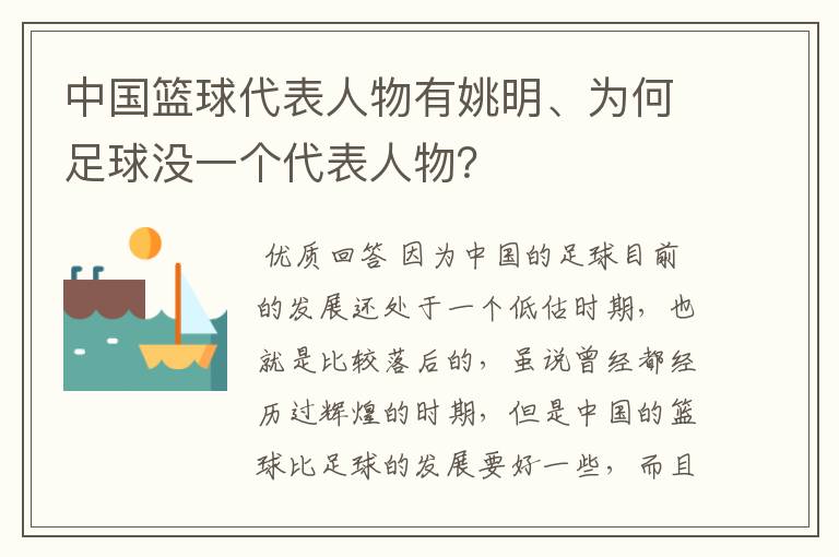 中国篮球代表人物有姚明、为何足球没一个代表人物？