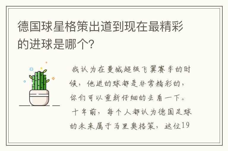 德国球星格策出道到现在最精彩的进球是哪个？