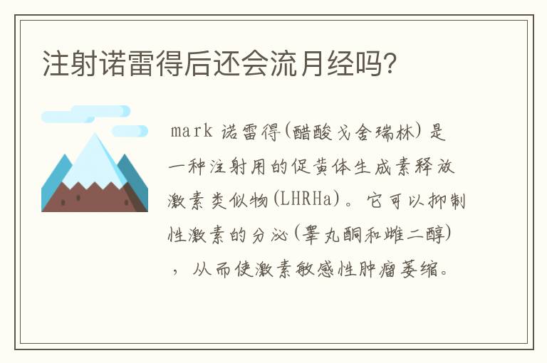 注射诺雷得后还会流月经吗？