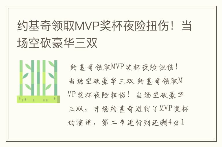 约基奇领取MVP奖杯夜险扭伤！当场空砍豪华三双