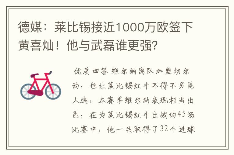 德媒：莱比锡接近1000万欧签下黄喜灿！他与武磊谁更强？