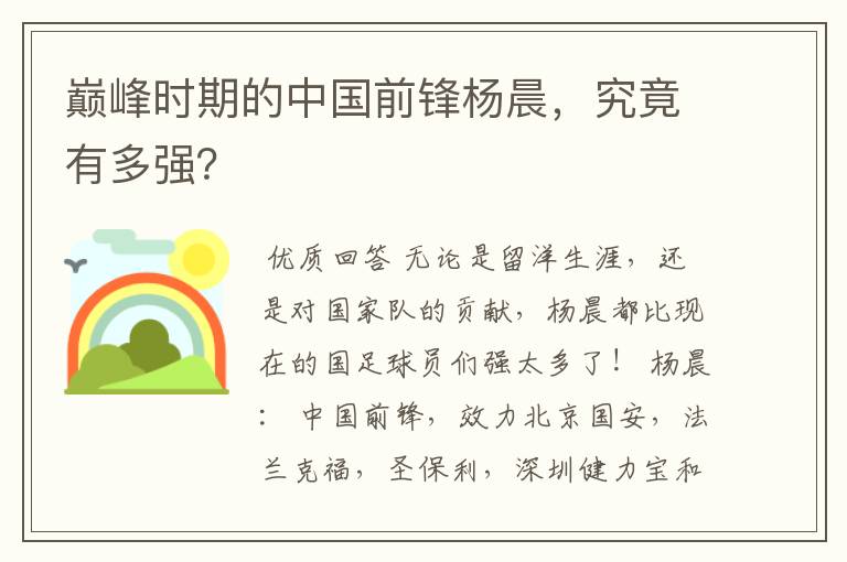 巅峰时期的中国前锋杨晨，究竟有多强？