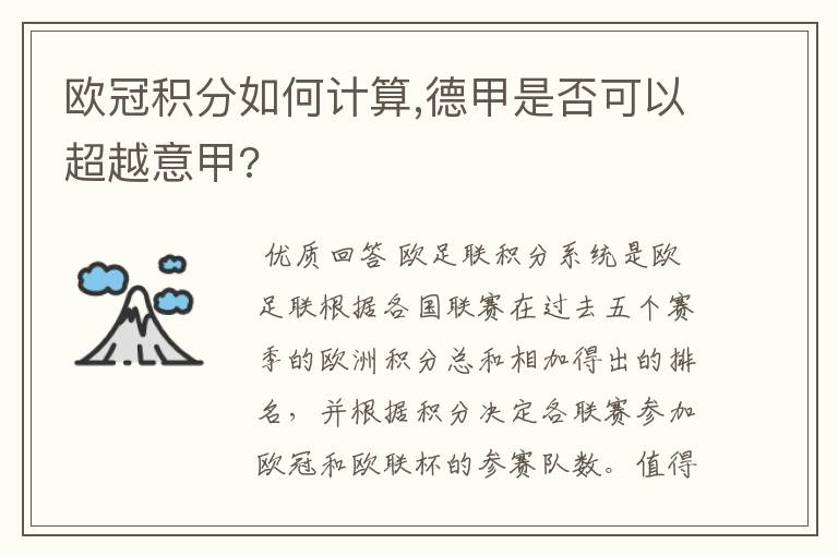 欧冠积分如何计算,德甲是否可以超越意甲?