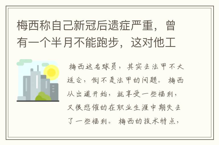 梅西称自己新冠后遗症严重，曾有一个半月不能跑步，这对他工作会有影响吗？