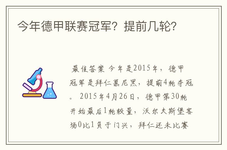 今年德甲联赛冠军？提前几轮？