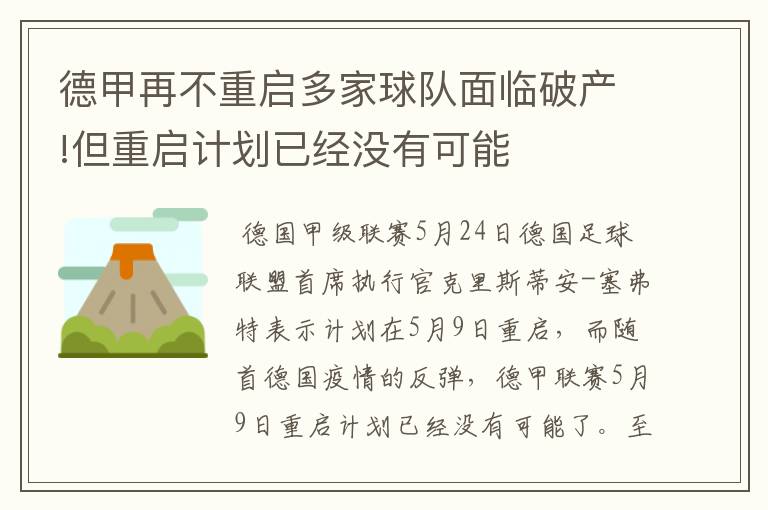 德甲再不重启多家球队面临破产!但重启计划已经没有可能