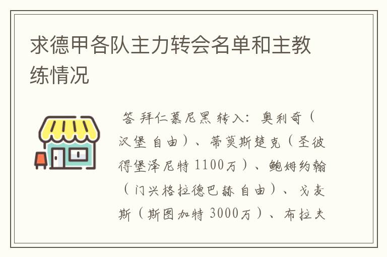 求德甲各队主力转会名单和主教练情况