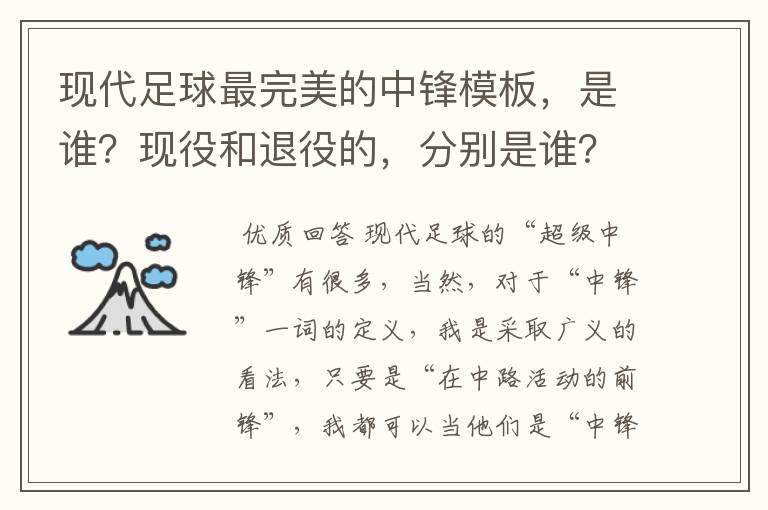 现代足球最完美的中锋模板，是谁？现役和退役的，分别是谁？