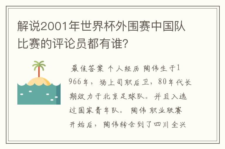 解说2001年世界杯外围赛中国队比赛的评论员都有谁？