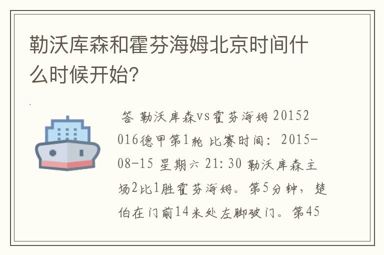 勒沃库森和霍芬海姆北京时间什么时候开始？