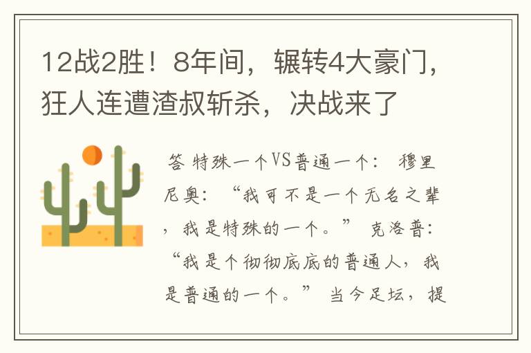 12战2胜！8年间，辗转4大豪门，狂人连遭渣叔斩杀，决战来了