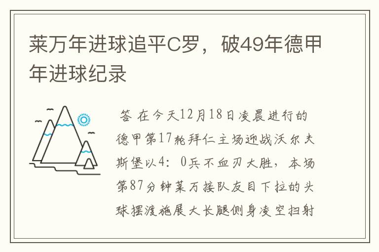 莱万年进球追平C罗，破49年德甲年进球纪录