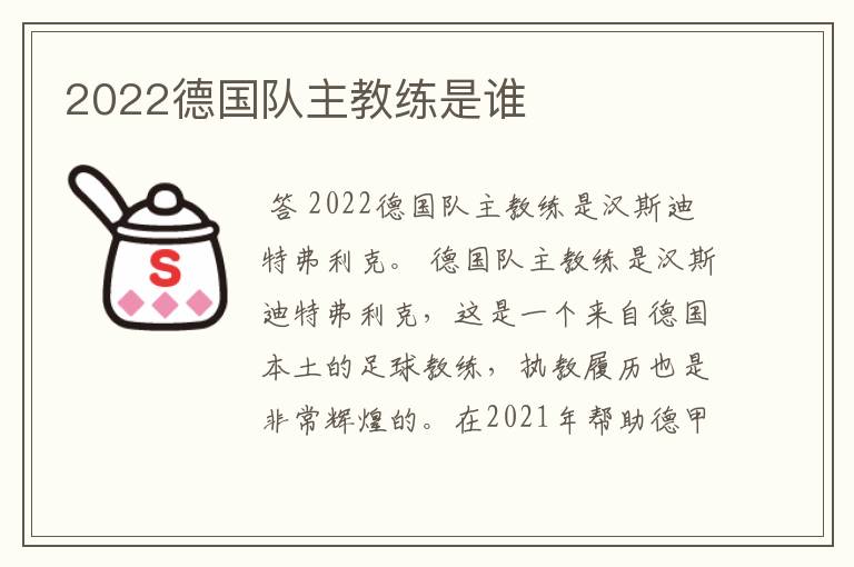 2022德国队主教练是谁