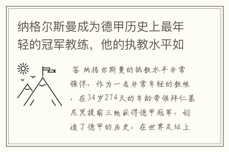 纳格尔斯曼成为德甲历史上最年轻的冠军教练，他的执教水平如何？