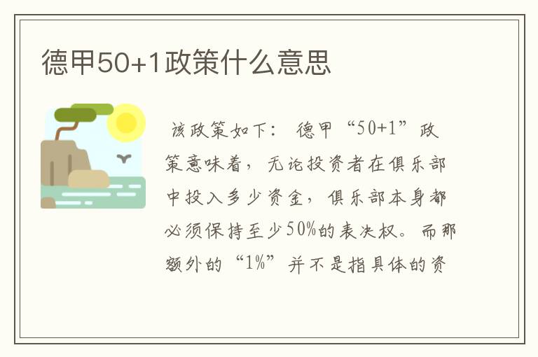 德甲50+1政策什么意思