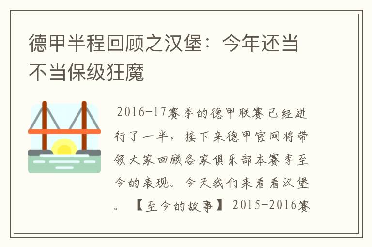 德甲半程回顾之汉堡：今年还当不当保级狂魔