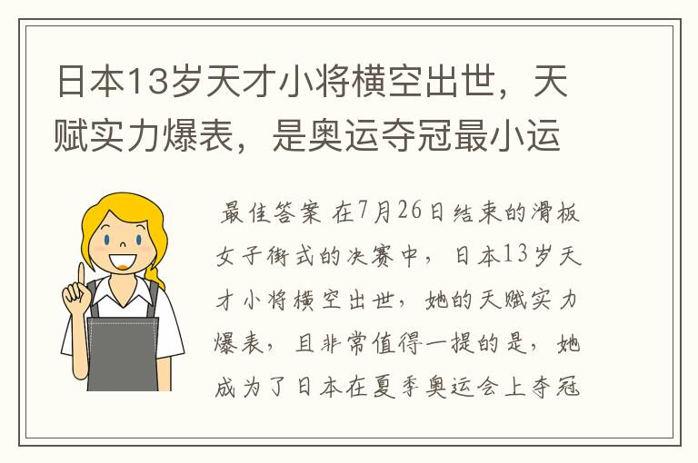 日本13岁天才小将横空出世，天赋实力爆表，是奥运夺冠最小运动员吗？