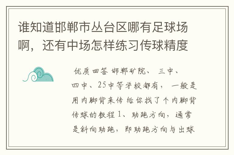 谁知道邯郸市丛台区哪有足球场啊，还有中场怎样练习传球精度和长传，具体用脚的哪踢，怎样练铲球，非常感谢