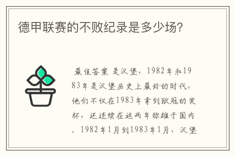 德甲联赛的不败纪录是多少场？