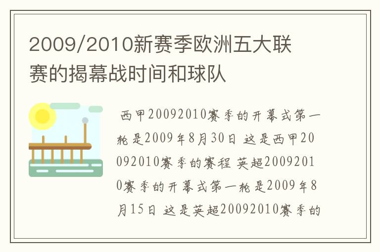 2009/2010新赛季欧洲五大联赛的揭幕战时间和球队