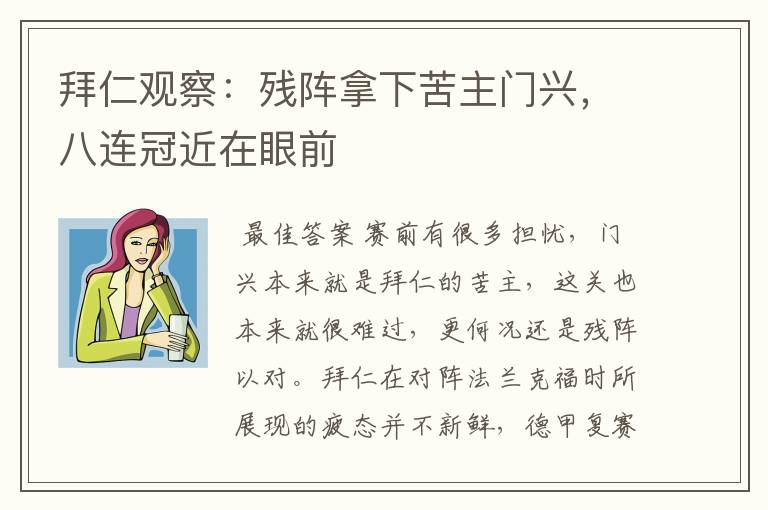 拜仁观察：残阵拿下苦主门兴，八连冠近在眼前