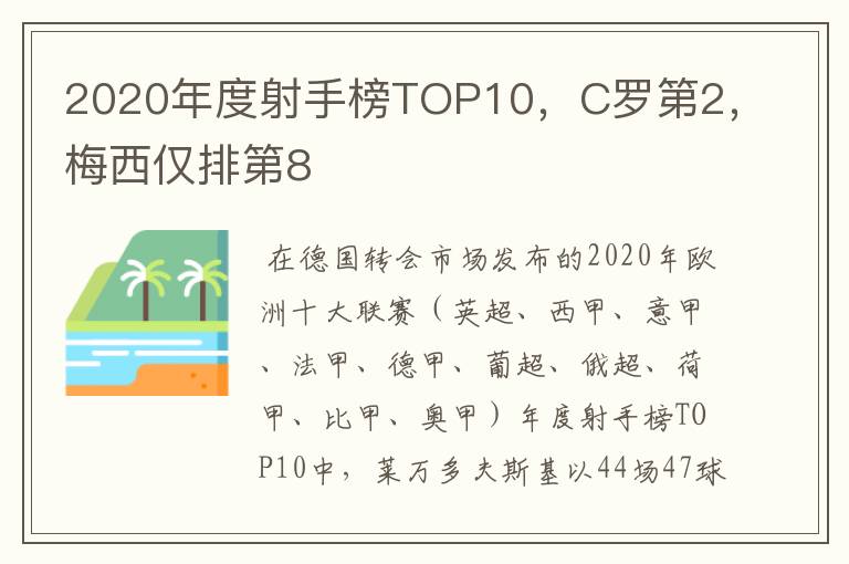 2020年度射手榜TOP10，C罗第2，梅西仅排第8