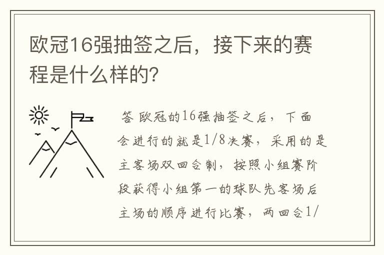 欧冠16强抽签之后，接下来的赛程是什么样的？