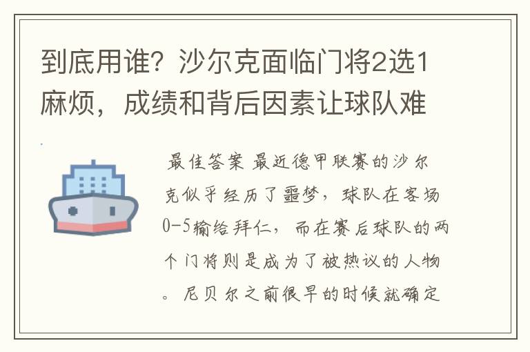 到底用谁？沙尔克面临门将2选1麻烦，成绩和背后因素让球队难办