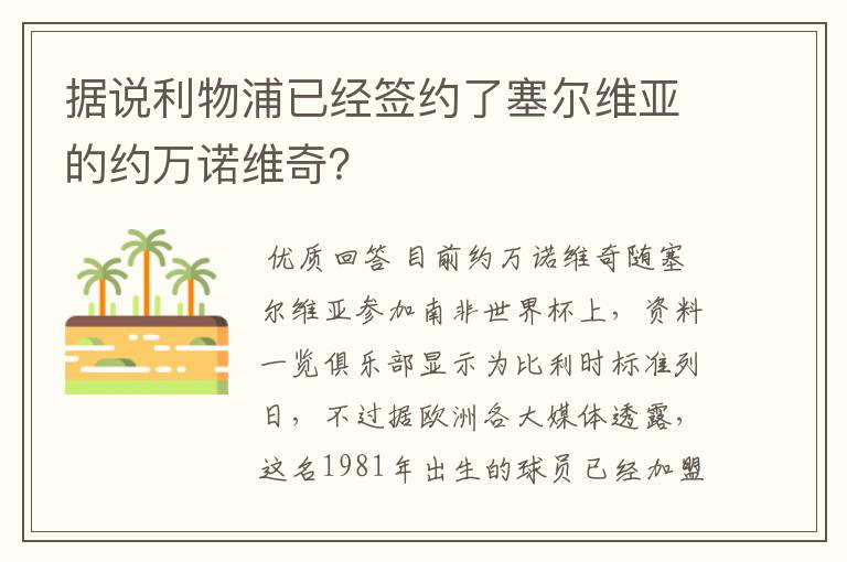 据说利物浦已经签约了塞尔维亚的约万诺维奇？