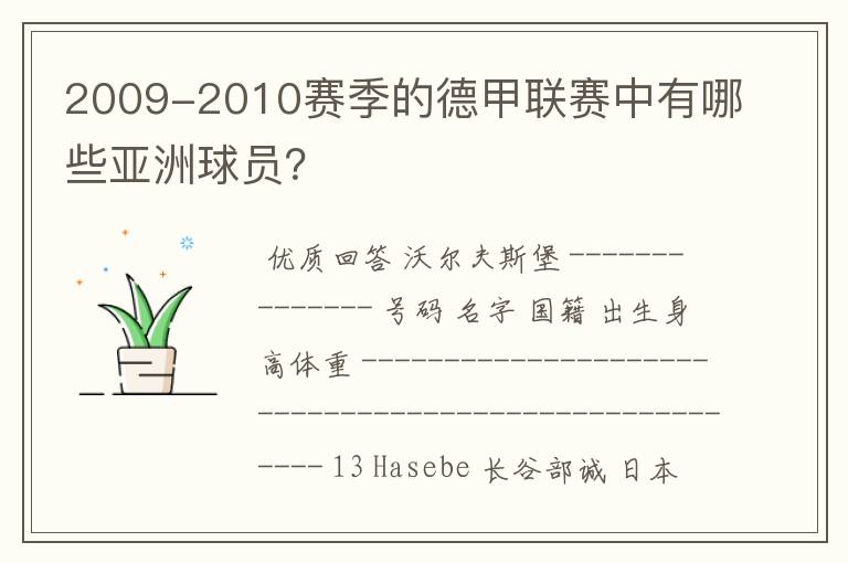 2009-2010赛季的德甲联赛中有哪些亚洲球员？