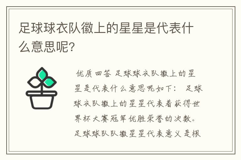 足球球衣队徽上的星星是代表什么意思呢?