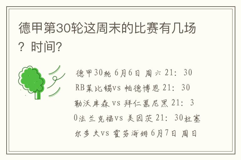 德甲第30轮这周末的比赛有几场？时间？