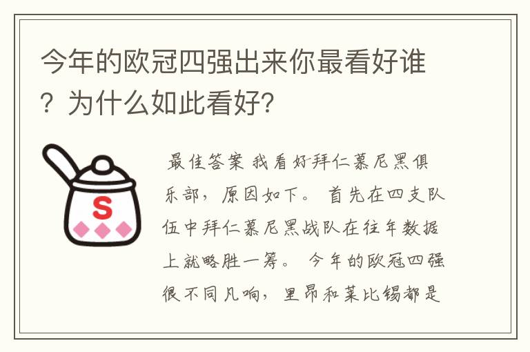 今年的欧冠四强出来你最看好谁？为什么如此看好？