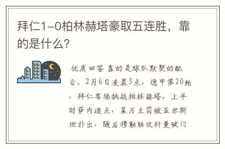 拜仁1-0柏林赫塔豪取五连胜，靠的是什么？