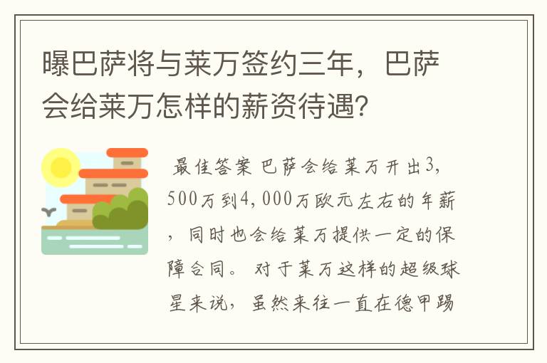 曝巴萨将与莱万签约三年，巴萨会给莱万怎样的薪资待遇？