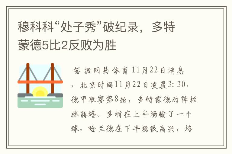 穆科科“处子秀”破纪录，多特蒙德5比2反败为胜