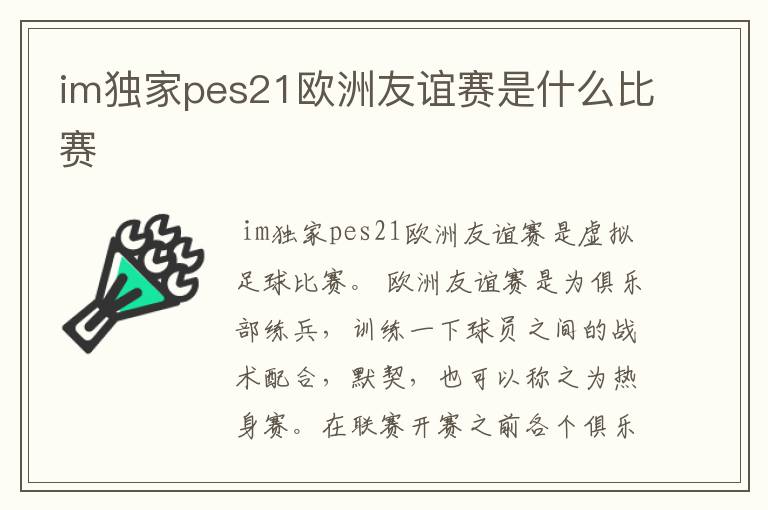 im独家pes21欧洲友谊赛是什么比赛