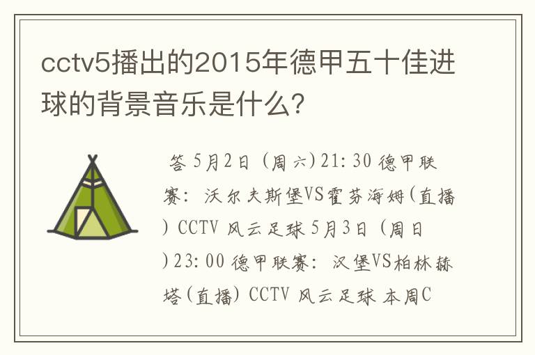 cctv5播出的2015年德甲五十佳进球的背景音乐是什么？