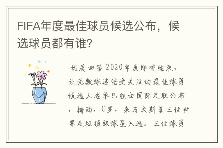 FIFA年度最佳球员候选公布，候选球员都有谁？