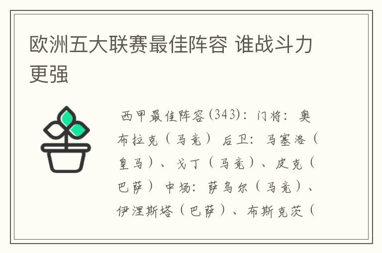 欧洲五大联赛最佳阵容 谁战斗力更强