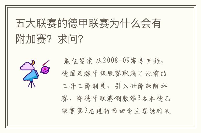 五大联赛的德甲联赛为什么会有附加赛？求问？