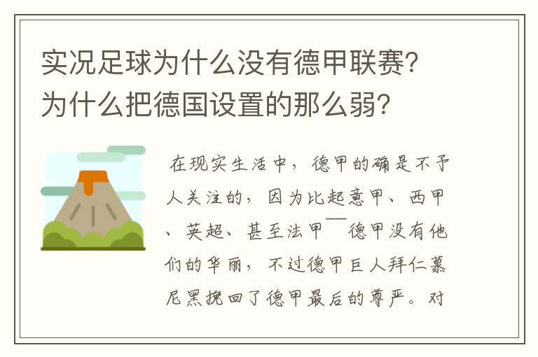 实况足球为什么没有德甲联赛？为什么把德国设置的那么弱？