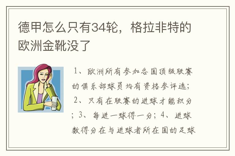 德甲怎么只有34轮，格拉非特的欧洲金靴没了