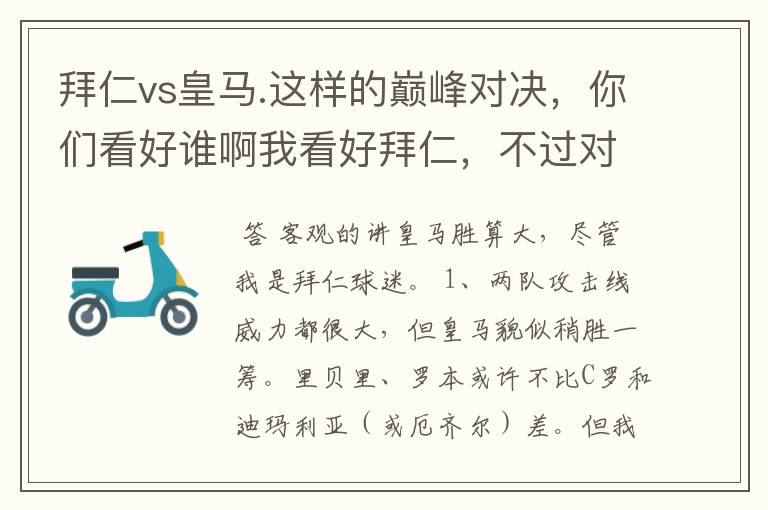 拜仁vs皇马.这样的巅峰对决，你们看好谁啊我看好拜仁，不过对阵的是皇马，谁说得清楚呢.